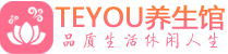 武汉江汉区保健会所_武汉江汉区休闲桑拿spa养生馆_Teyou养生馆